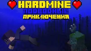 Морские приключения на Hardmine | Приватный , ванильный сервер | Hardmine 1 сезон 1 серия