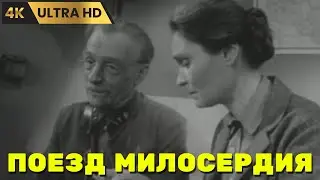 ПОЕЗД  МИЛОСЕРДИЯ    ( 1964 )       /     военный, Ultra  HD  4K