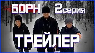 ТРЕЙЛЕР Борн 2 2 серия кино