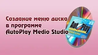 Создание меню диска в программе AutoPlay Medio Studio