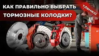 Как правильно выбрать тормозные колодки? Принцип работы тормозных колодок