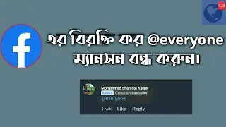How To Off Facebook @ everyone Mention Future || ফেসবুকের নতুন আপডেট ম্যানসন নটিফিকেশন বন্ধ করুন
