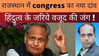 राजस्थान में congress का ये दांव कितना कारगर है ?