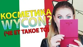 WYCON cosmetics!!! Что это? Что-то новенькое!!! Обзор 😍👌🏻👍🏻 | MASHA_MOUSE
