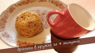 Draniki in a mug - the perfect breakfast in 4 minutes.