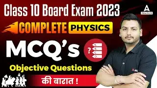Class 10 Physics MCQs (Complete Syllabus) | Physics MCQ Class 10 | Board Exam 2023