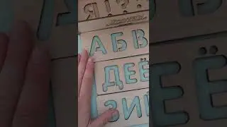 Трафаретов русский алфавит Вудленд