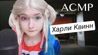 АСМР Харли Квинн | Ролевая игра | Харли Квинн сделает тебе макияж