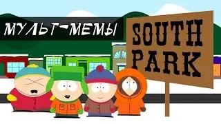 Мемы Южного Парка / South Park: профит, пнятненько, они убили Кенни и др. [мульт-мемы]