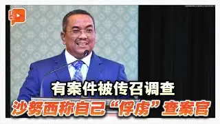 有案件被调查 沙努西称自己“俘虏”查案官