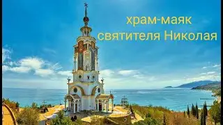 Крым Храм-маяк святителя Николая