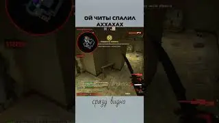 ой читы спалил