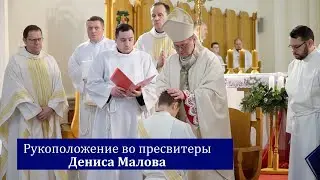 Рукоположение Дениса Малова