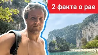 2 факта о рае