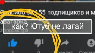 Как? Ютуб не лагуч😂