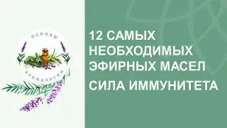 12 самых необходимых эфирных масел. Сила иммунитета
