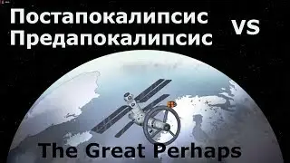Великое Возможно! --- The Great Perhaps