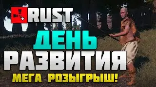 RUST New -  День развития #6 + Розыгрыш  RUST