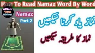 Learn Namaz |How to learn Namaz | نماز سیکھیں | Namaz Ka Tarika. Part 2