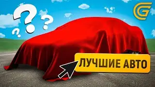 5 СЕКРЕТНЫХ ЛУЧШИХ АВТО ДЛЯ НОВИЧКА на ГРАНД МОБАЙЛ