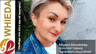 Свобода-что это и как ее получить? | Марина Михайлова