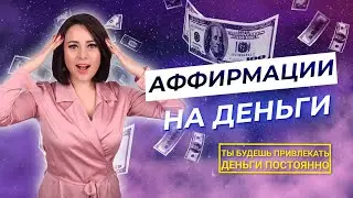 АФФИРМАЦИИ на ДЕНЬГИ - Ты будешь привлекать ДЕНЬГИ постоянно