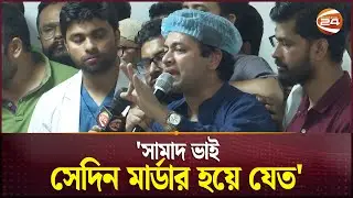 গতরাতে কি ঘটেছিল ঢাকা মেডিকেলে? | Dhaka Medical College and Hospital | Channel 24