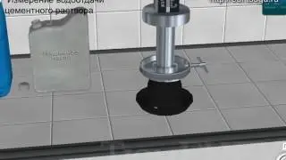 Измерение водоотдачи цементного раствора