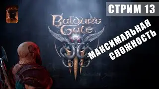 Baldur's Gate 3  / Прохождение /  Часть 13 / Подземье