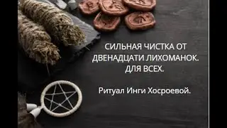 СИЛЬНАЯ ЧИСТКА ОТ ДВЕНАДЦАТИ ЛИХОМАНОК. ДЛЯ ВСЕХ.▶️ ВЕДЬМИНА ИЗБА ▶️ ИНГА ХОСРОЕВА.