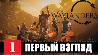 THE WAYLANDERS РОЛЕВАЯ ИГРА, ЭКШЕН, ПРИКЛЮЧЕНИЕ 🕹 Первый взгляд | (+14)