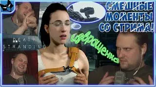 КУПЛИНОВ БОМБИТ И УГАРАЕТ НАД МАТЕРЬЮ В Death Stranding #6, #7 ► СМЕШНЫЕ МОМЕНТЫ СО СТРИМА КУПЛИНОВА