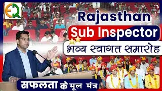 🚨Rajasthan sub inspector⭐⭐ भव्य स्वागत समारोह | Narendra Sir speech | Quality Education