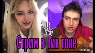 Некоглай И Симбочка Стрим ❗