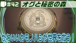 #42【 オグと秘密の森 / Ogu and the Secret Forest （製品版）】異世界転生カモノハシ