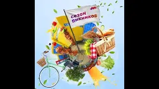 На пикники c ТК МАКС