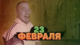 23 ФЕВРАЛЯ (песня, клип)