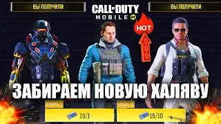 Открываем Крутые и Бесплатные Скины в Call of Duty mobile