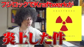 フジロックでクラフトワークが炎上した件【賛否両論65】