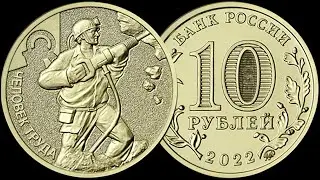 Новая монета из серии Человек труда. Работник добывающей промышленности.