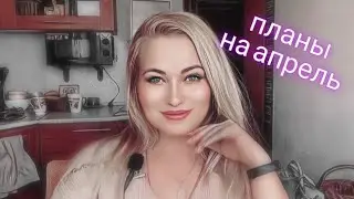 Помечтаем.  Планы на апрель .