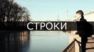 СТРОКИ - Хотят ли русские войны?