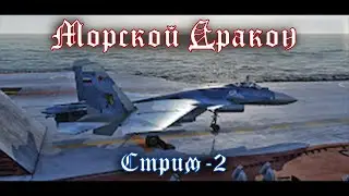 Морской Дракон - Часть II