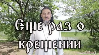 Дополнение. Еще раз о крещении