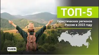 Топ 5 туристических регионов России в 2023 году HD