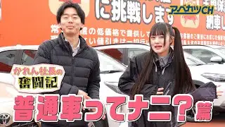 【アベカツCH】かれん社長の奮闘記『普通車ってナニ？』 （いぎなり東北産 / 橘 花怜）