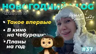 Первая неделя в новом году | Планы на год | Сходили на кф 