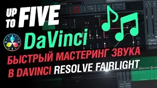 Быстрый мастеринг звука в DaVinci Resolve Fairlight