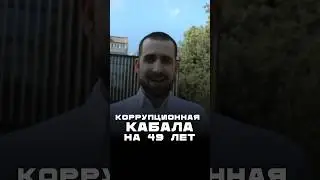 Коррупционная кабала на 49 лет 