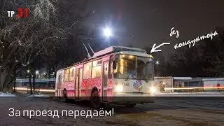 За проезд передаём! И в троллейбусе тоже! (ТР31)